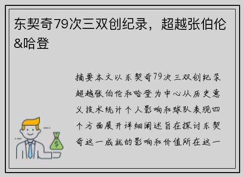 东契奇79次三双创纪录，超越张伯伦&哈登